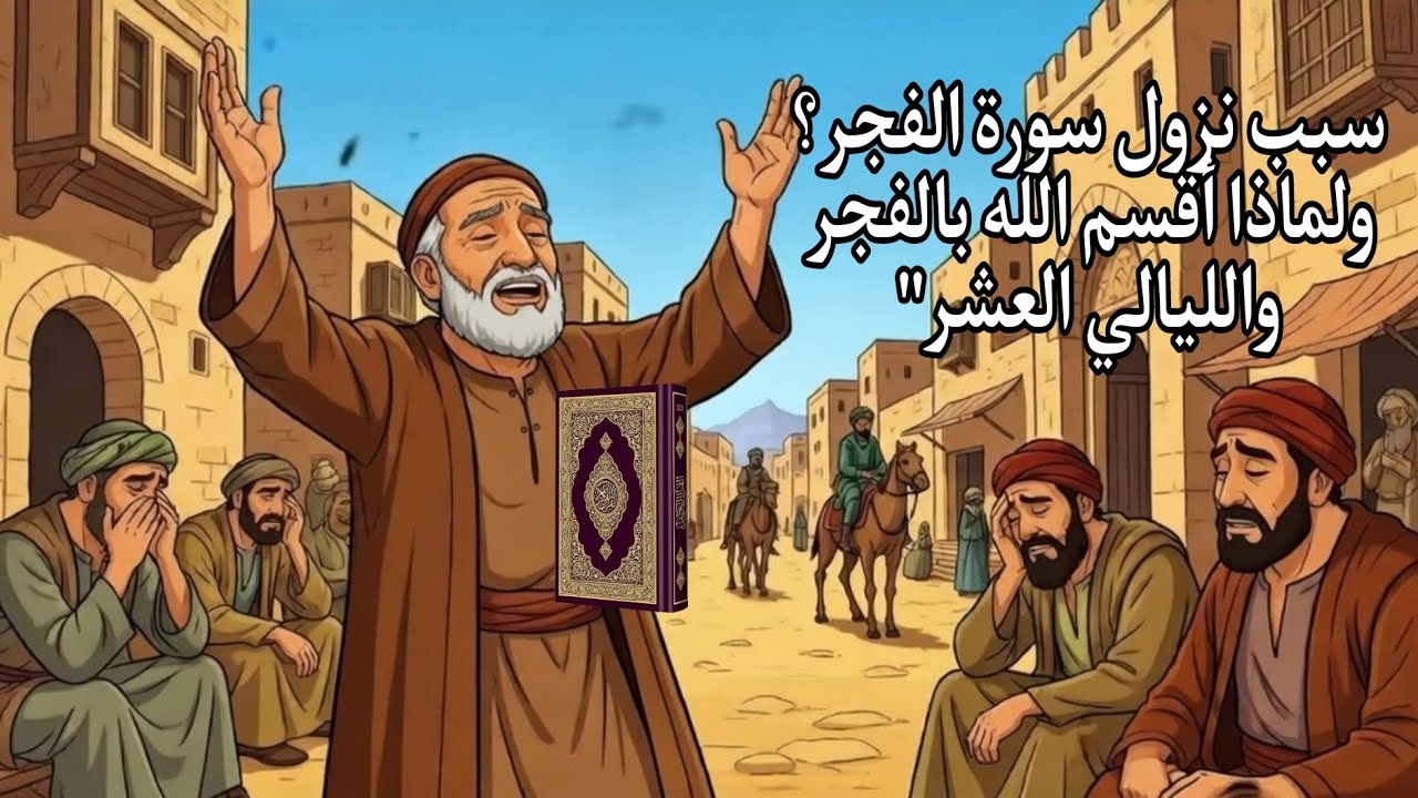 سبب نزول سورة الفجر؟ ولماذا أقسم الله بالفجر والليالي العشر