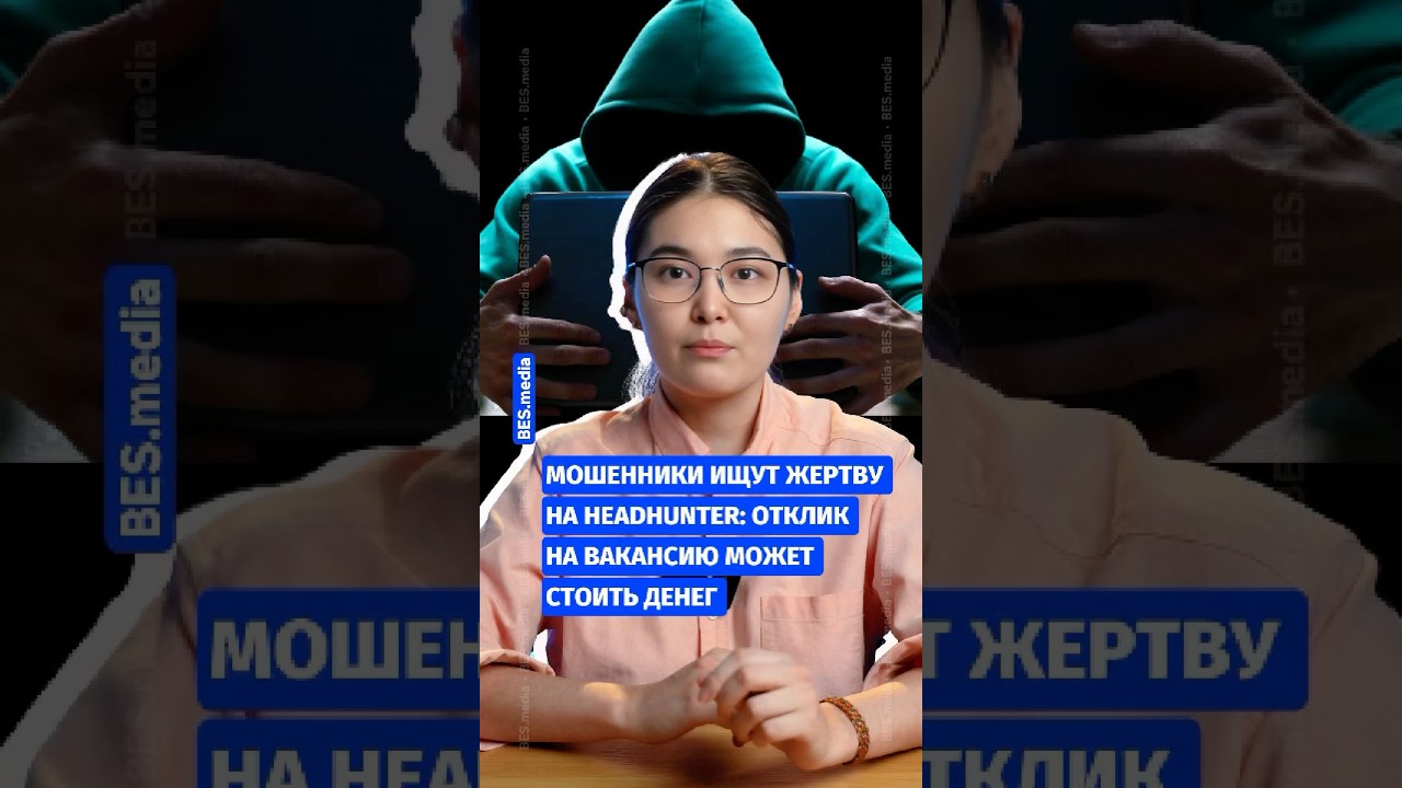 💥Мошенники ищут жертву на HeadHunter: отклик на вакансию может стоить денег