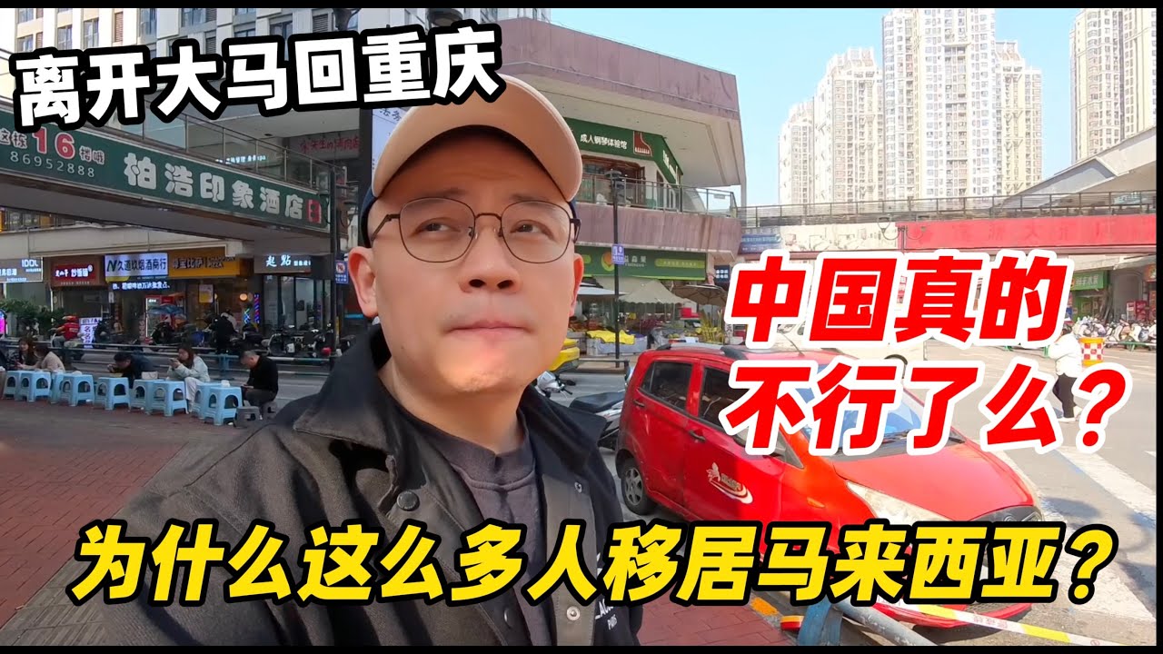 02-1.离开大马回重庆｜为什么这么多人移居马来西亚？中国真的不行了吗？｜他们究竟在追求什么？