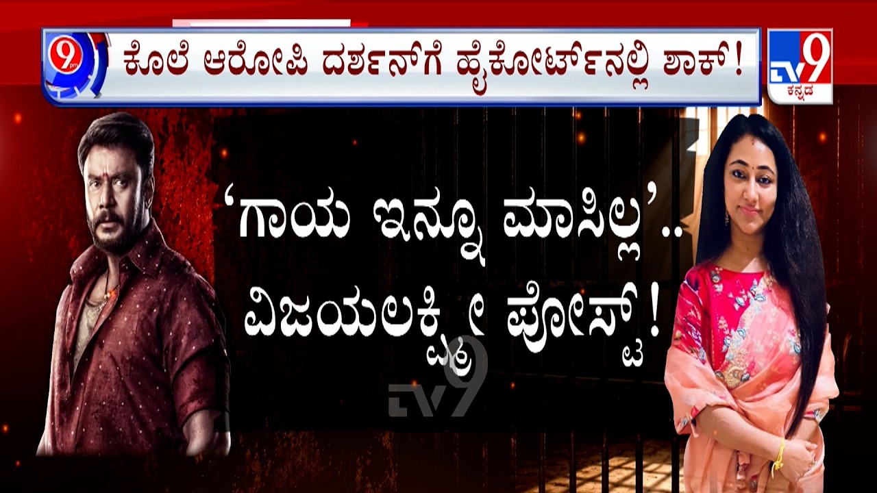 Actor Darshan Case: ಕೊಲೆ ಆರೋಪಿ ದರ್ಶನ್​ಗೆ ಹೈಕೋರ್ಟ್​ನಲ್ಲಿ ಶಾಕ್ | ಮೇಲ್ಮನವಿ ವಜಾಗೊಳಿಸಿದ ಹೈಕೋರ್ಟ್