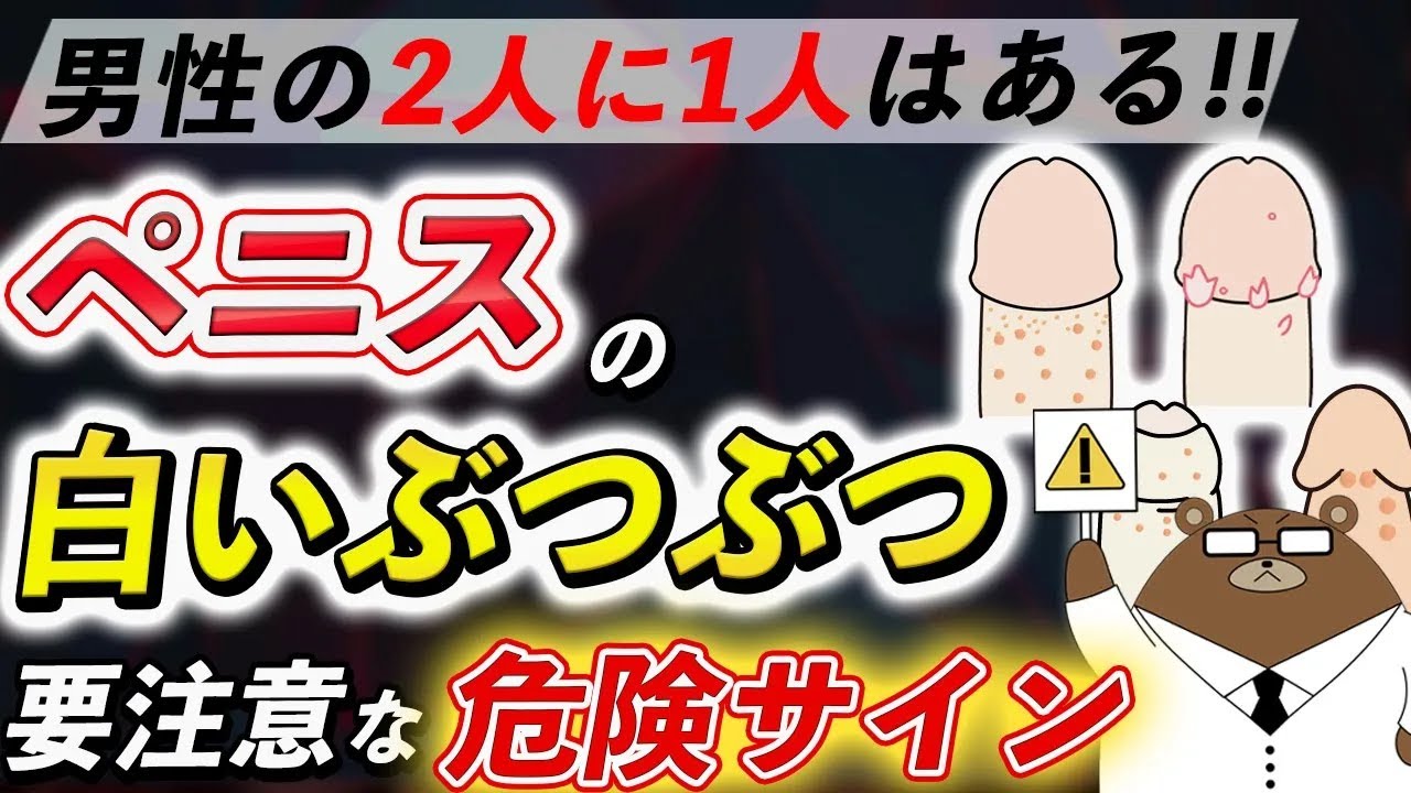 【男性必見】今すぐ確認して！絶対に見逃してはいけない陰部のぶつぶつの危険サイン7選。超意外な原因とは？医師が徹底解説！