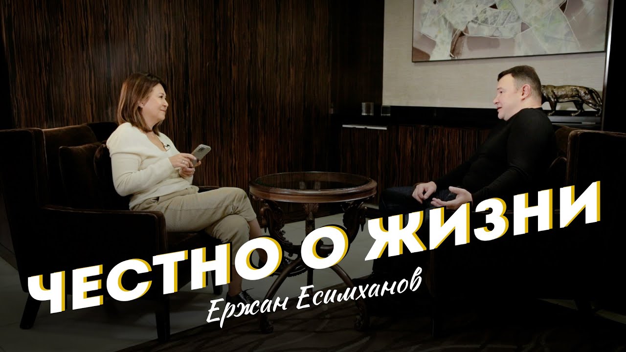 ЧЕСТНО о ЖИЗНИ - Ержан Есимханов