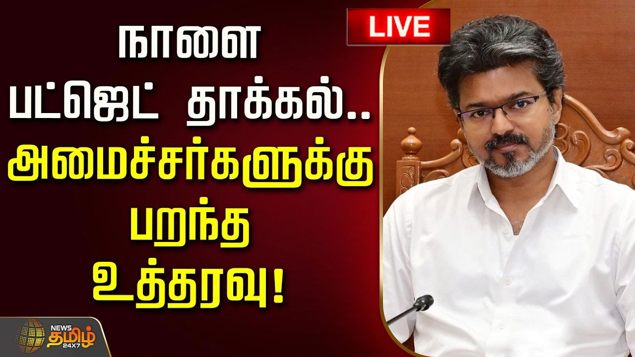 🔴LIVE : நாளை  பட்ஜெட் தாக்கல்.. அமைச்சர்களுக்கு பறந்த உத்தரவு! | TVK Ministers | CM | TN Assembly