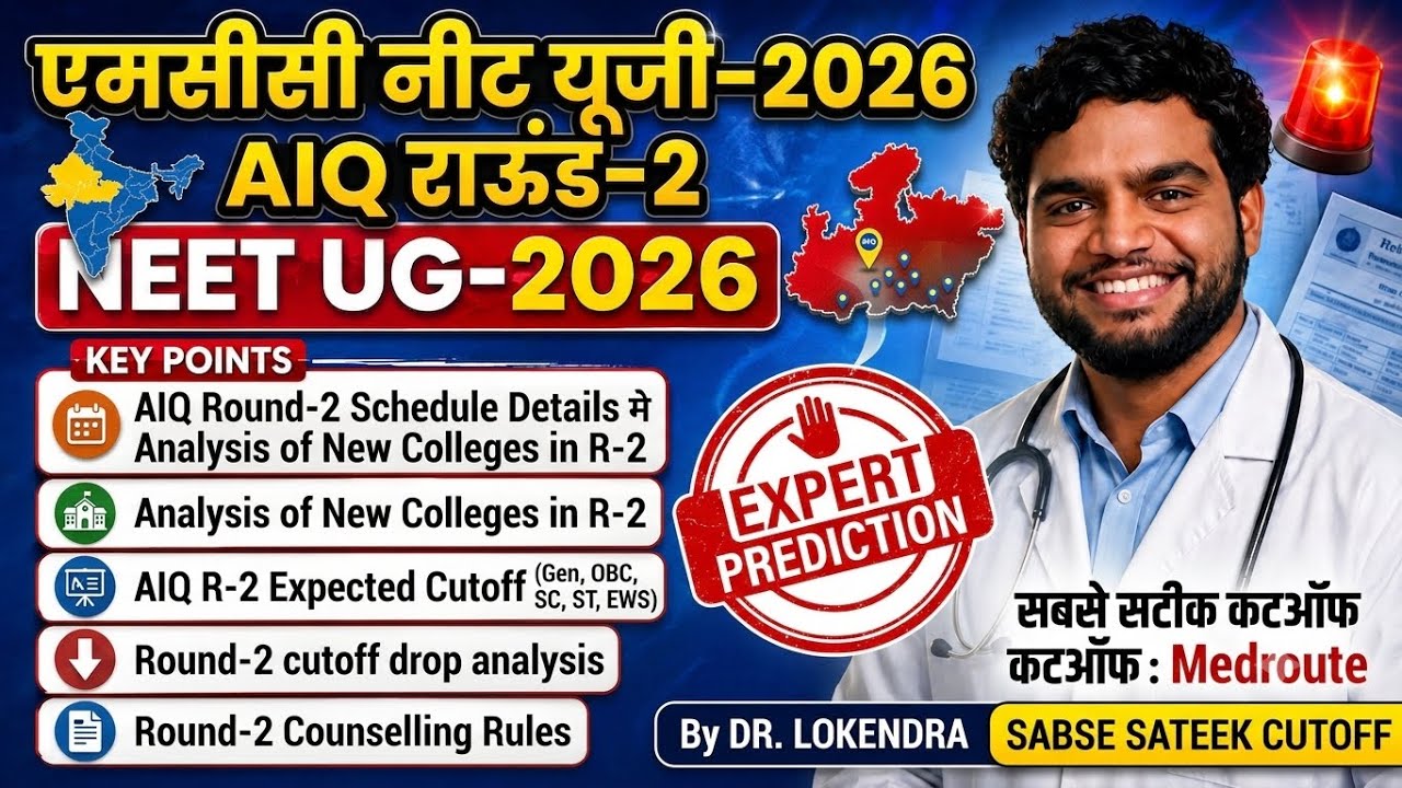 📣AIQ Round-2 Cutoff कितना नीचे जाएगा? 🚨 New Colleges & Seat Matrix Analysis | By Dr. Lokendra