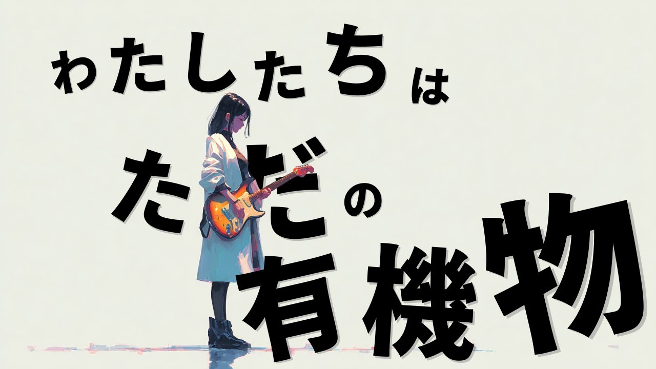 「ただの有機物」なのに君で壊れる。/ Lyric junkie (リリックジャンキー)