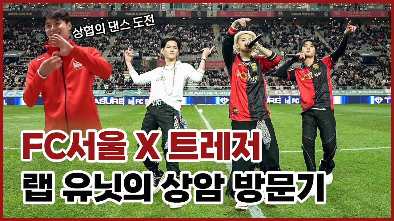 트레저 랩 유닛과 FC서울의 만남! 2023 마지막 홈경기 방문기