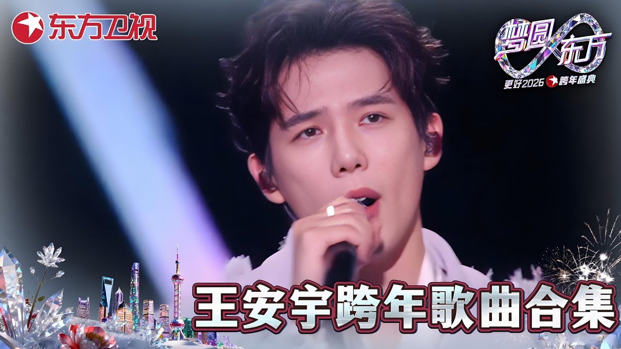 【2026东方卫视跨年&middot;王安宇纯享】王安宇《匿名的好友》《想去海边》跨年舞台非粉都震撼的程度！#王安宇 #2026东方卫视跨年晚会