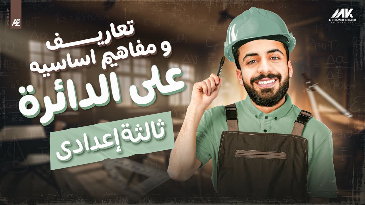 تعاريف ومفاهيم أساسية علي الدائرة | رياضيات الصف الثالث الاعدادي ترم تاني | المهندس محمد خالد