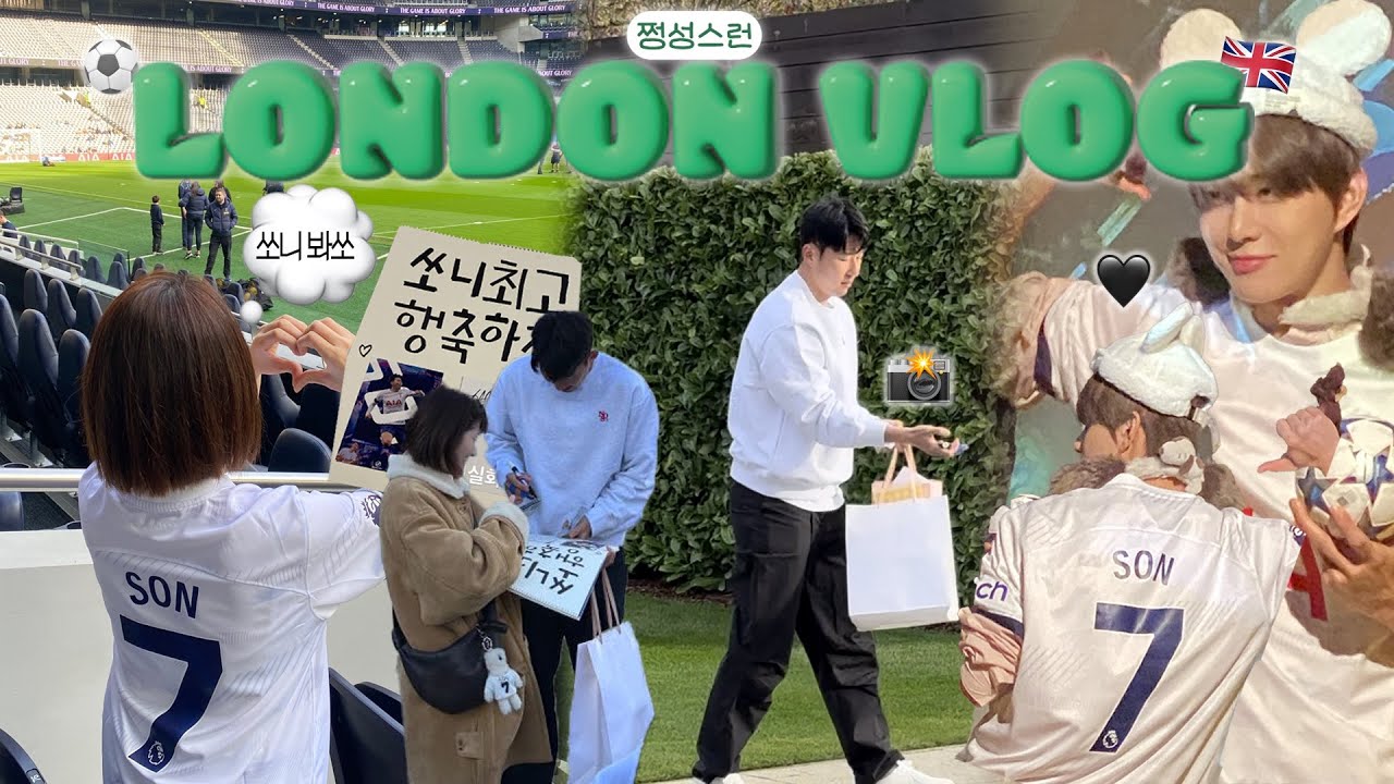 [런던 VLOG]🇬🇧토트넘vs울버햄튼 직관 브이로그|손흥민 선수님 보러 런던가서 싸인받다 (NCT 정우한테 영통으로 최애 손흥민 선수님 보여주기) #손흥민#토트넘#nct127#정우