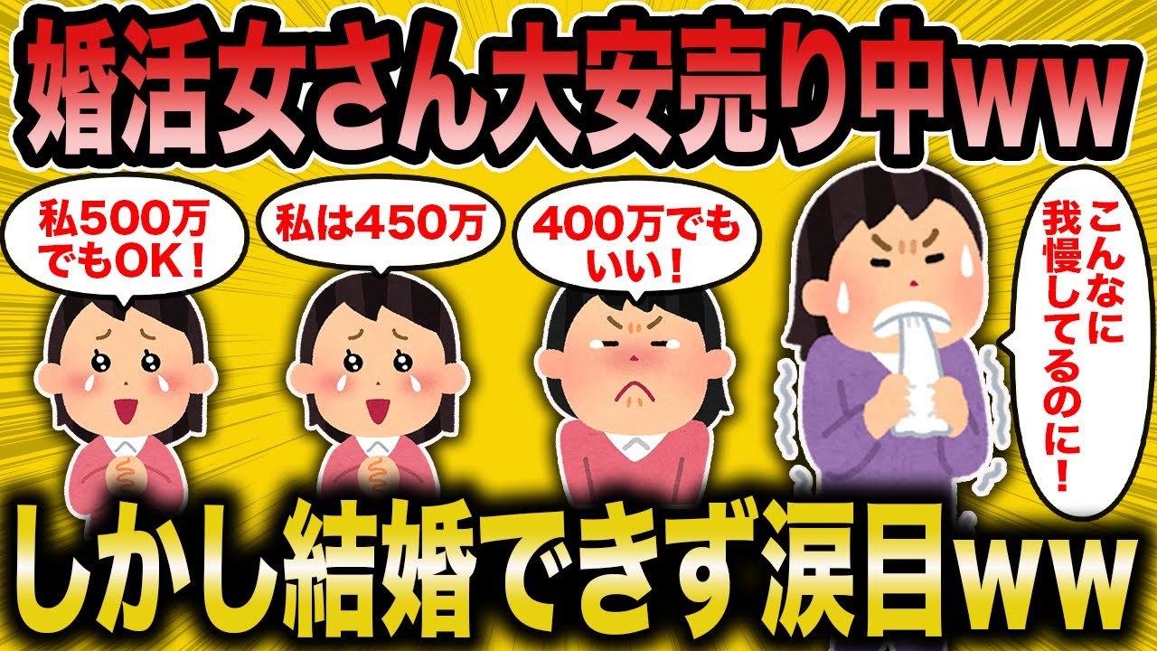 【2ch面白いスレ】婚活女さん男不足の果てについに大安売りを始めて草ww【ゆっくり解説】