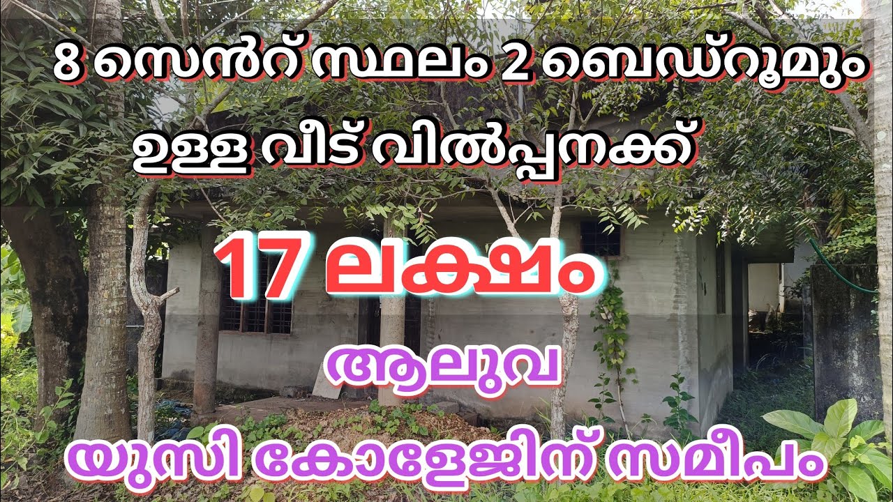 8 സെൻറ് സ്ഥലം 2 ബെഡ്റൂമും  ഉള്ള വീട് വിൽപ്പനക്ക് 17 ലക്ഷം ആലുവ യുസി കോളേജിന് സമീപം @salerentlease
