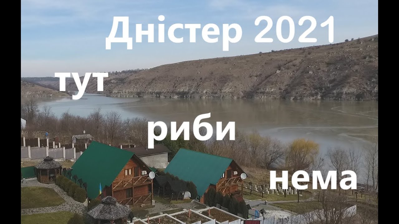 Дністер 2021 Тут риби нема с.Макарівка перші вихідні березня