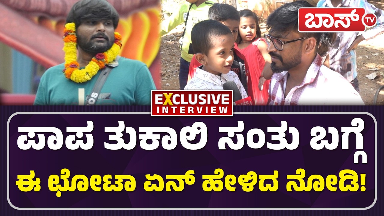 ನಾನು UKG ಇರೋದು ಬರೀ 11 ಕೆಜಿ..! | Gicchi Gili Gili Juniours | Big Boss Tukali Santhosh | Boss Tv