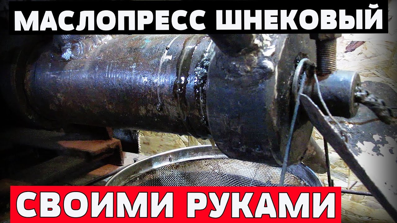 Маслопресс шнековый своими руками ПОДСОЛНЕЧНОЕ МАСЛО НА ДОМУ