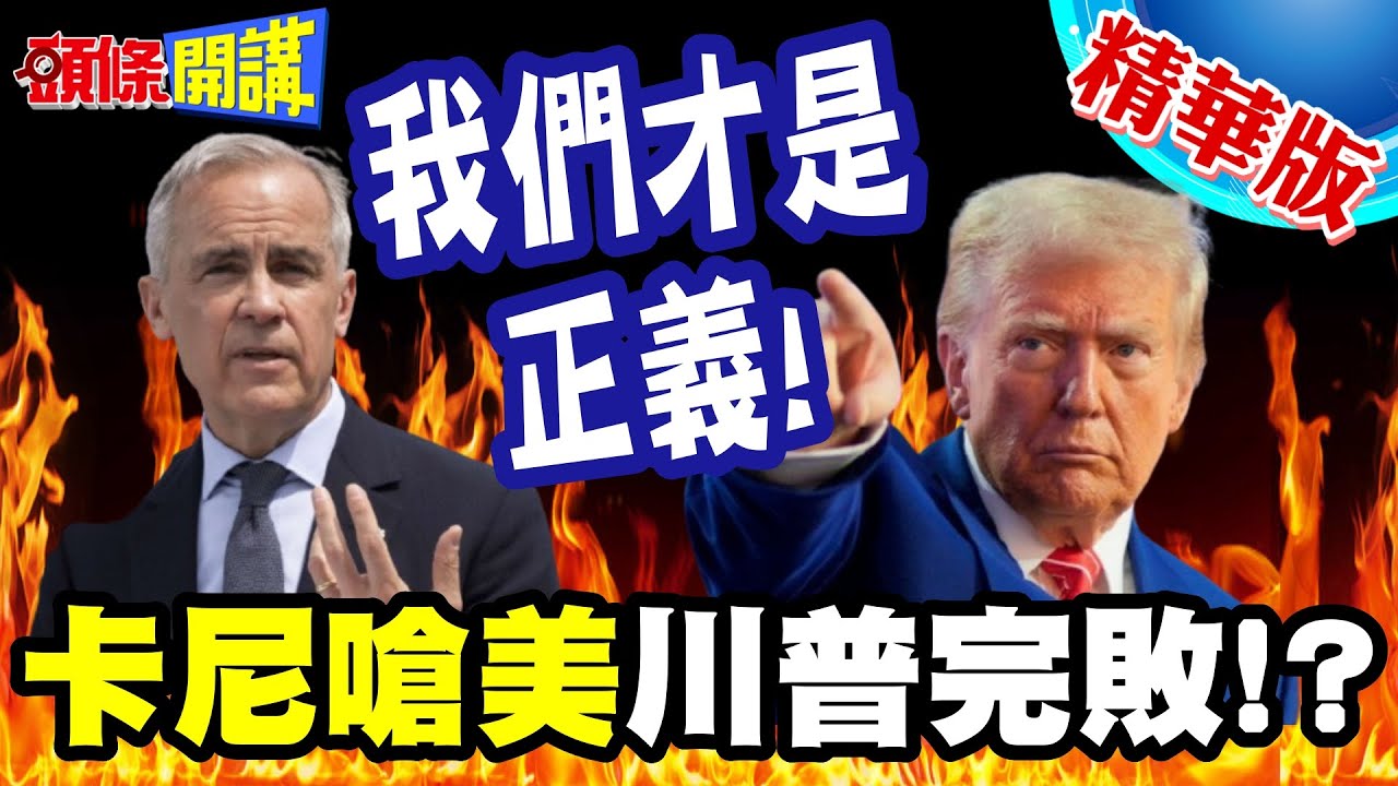 川普被卡尼正義之拳KO!! | 卡尼嗆美!我們才是正義!歷史站在我們這邊!反觀台灣?【頭條開講】精華版 @頭條開講HeadlinesTalk