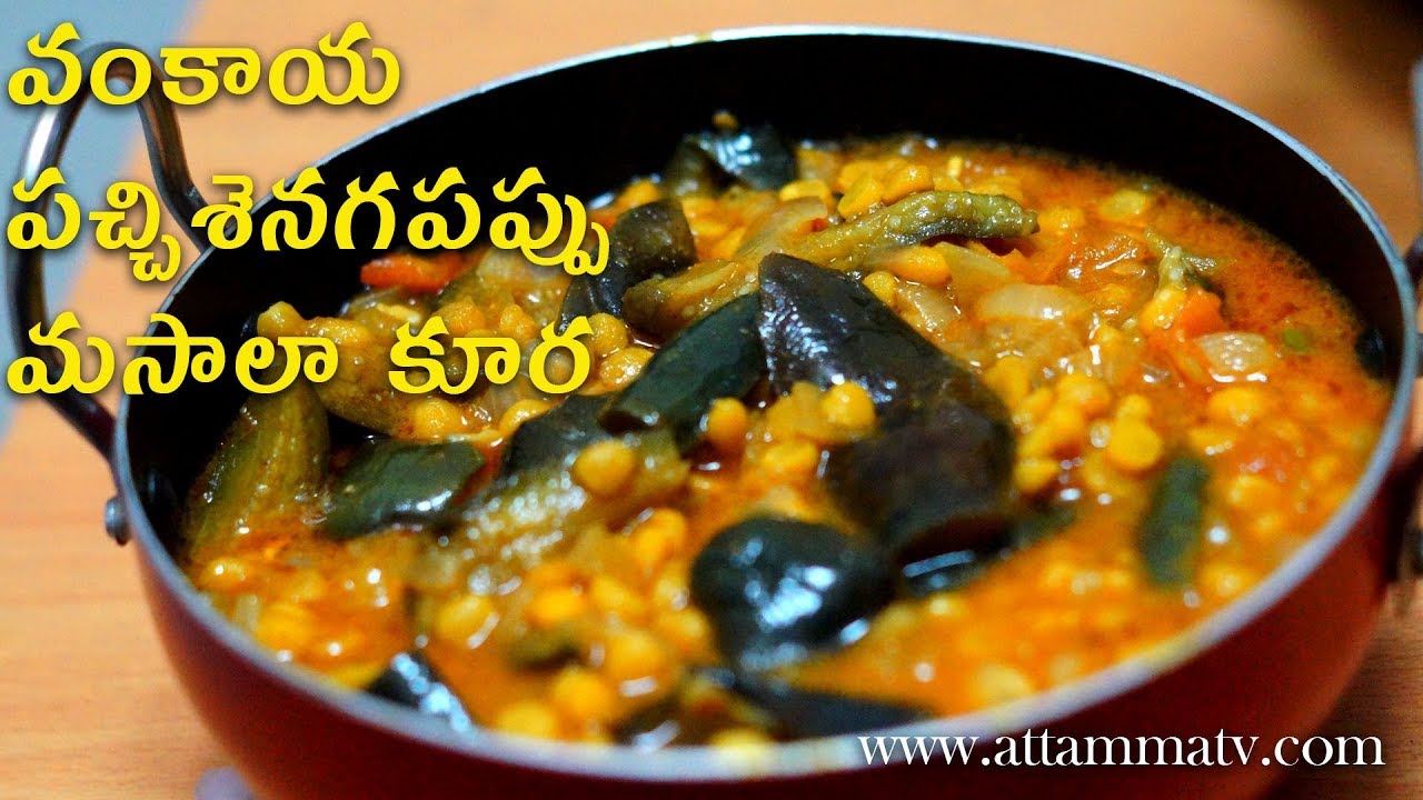 పాతకాలం వంకాయ పచ్చిశెనగపప్పు  మసాలా కూరతింటే,చికెన్ కంటే బాగుంటుంది| Brinjal masala Curry #AttammaTV