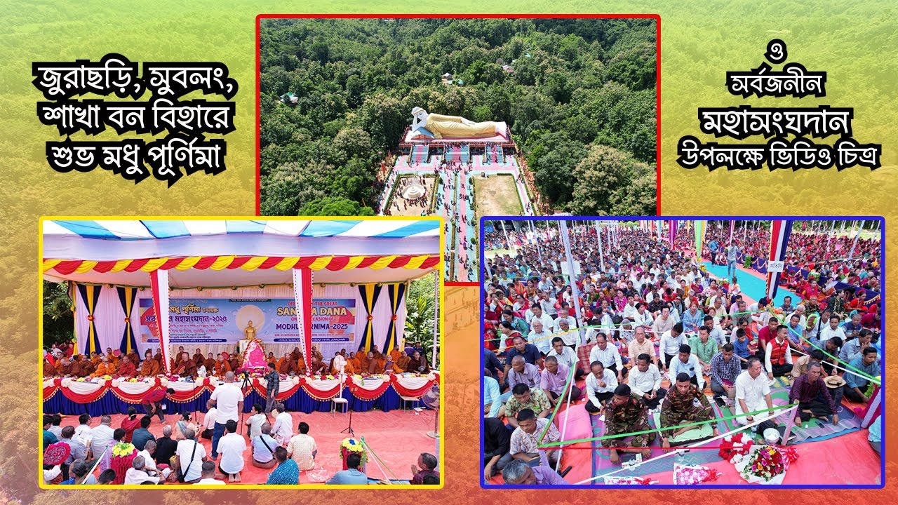 জুরাছড়ি, সুবলং, শাখা বন বিহারে শুভ মধু পূর্ণিমা ও সর্বজনীন মহাসংঘদান উপলক্ষে ভিডিও চিত্র।