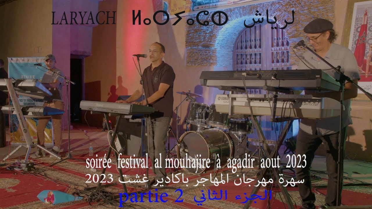 لرياش  الاخوان موسير LARYACH . مهرجان المهاجر 2023 .الجزء 2  FESTIVAL al mouhajir 2023. partie 2