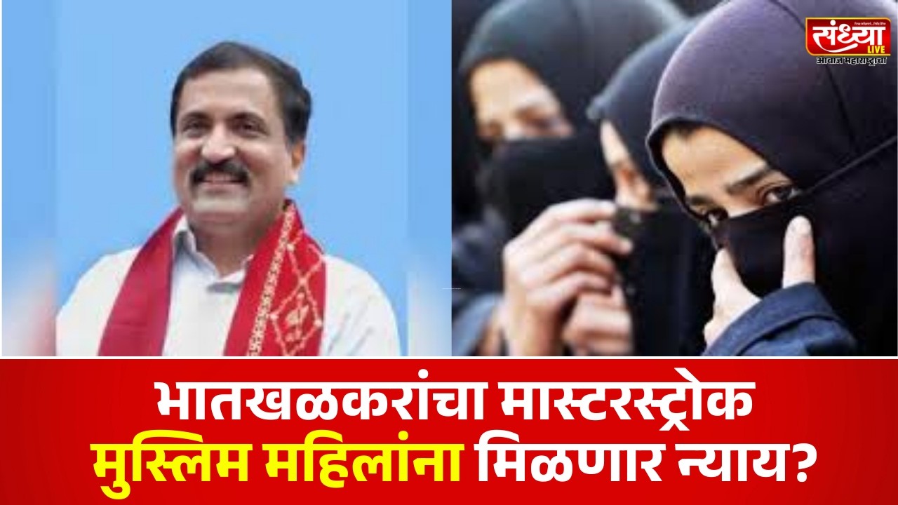 राज्यात समान नागरी कायद्या'चा बिगुलभातखळकरांचा 'मास्टरस्ट्रोक मुस्लिम महिलांना मिळणार 'न्याय'?