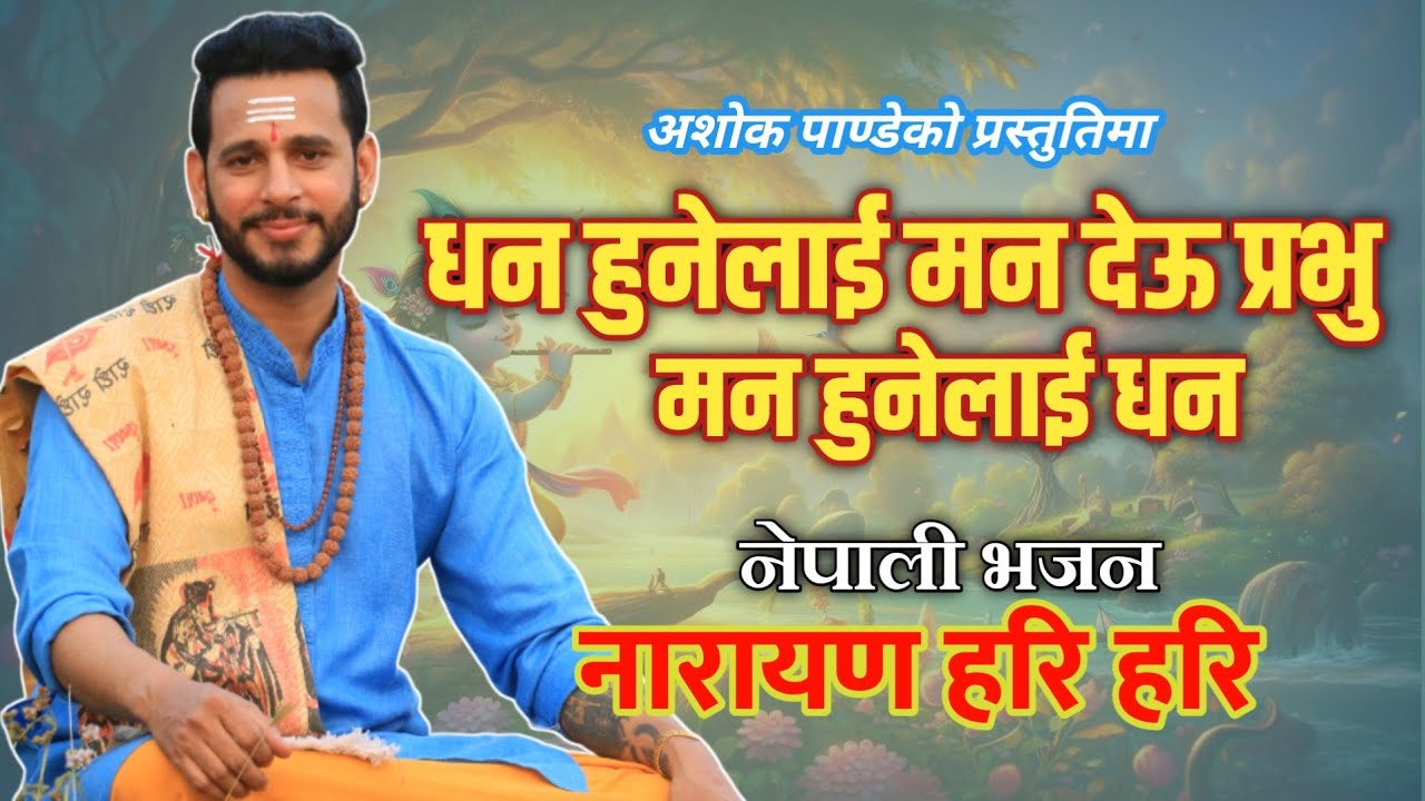 नारायण हरि हरि || नेपाली भजन || Narayana Hari Hari || New Nepali Bhajan || Ashok Pandey.