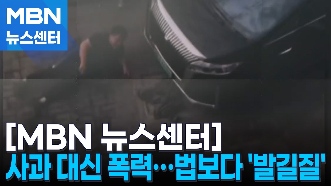 중국 무협영화 찍나?&hellip;차 때려 부수고 박치기까지 [MBN 뉴스센터]