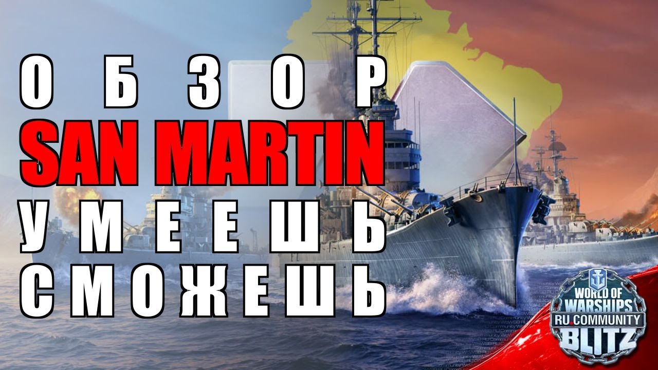 Обзор | San Martin - очень сильно на любителя? | WOWsB