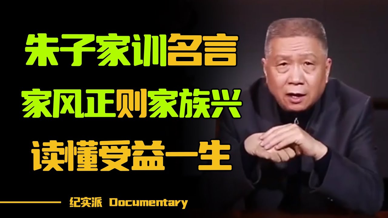 流传百年的朱子家训！家风正，则家族兴旺，参悟透了一辈子不吃亏！#圆桌派 #许子东 #马家辉 #梁文道 #锵锵行天下 #观复嘟嘟 #马未都
