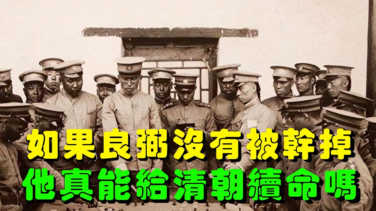 如果良弼沒有被幹掉，他真能給清朝續命嗎？