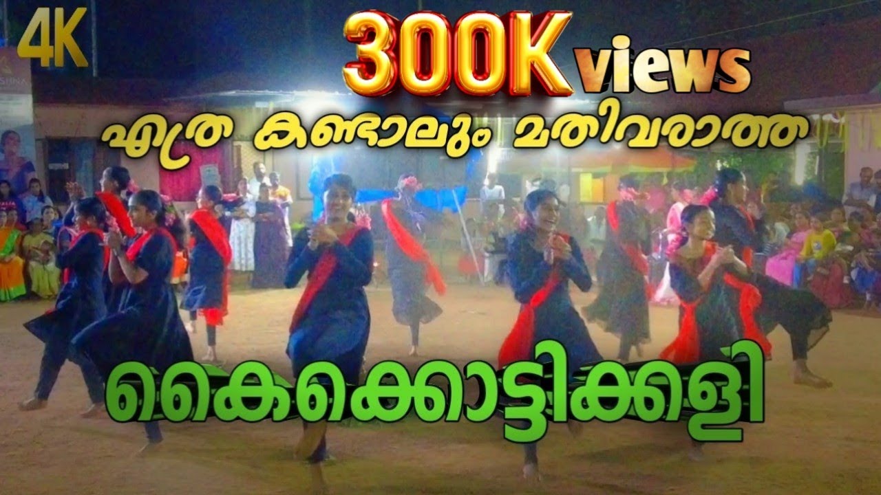 കാണികളെ രോമാഞ്ചം കൊള്ളിച്ച പ്രകടനം😍😍 | കുട്ടികൾ വീണ്ടും തകർത്തു | Kaikottikali | കൈക്കൊട്ടിക്കളി |