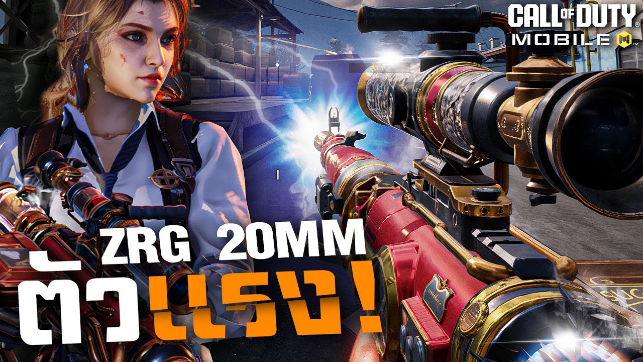 [Call of duty mobile] - แรง หนัก โหด! สไนเปอร์ (ZRG 20mm - Coffee Craze) ดวล 1-1 จนต้องยอม