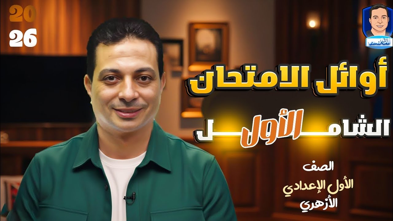 أوائل الامتحان الشامل للصف الأول الإعدادي الأزهري ٢٠٢٦