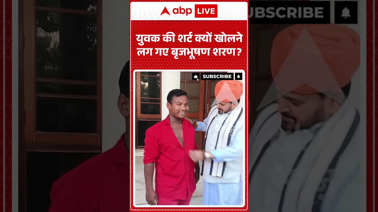 Viral Video Brijbhushan Singh : युवक की शर्ट क्यों खोलने लग गए बृजभूषण शरण? #shorts