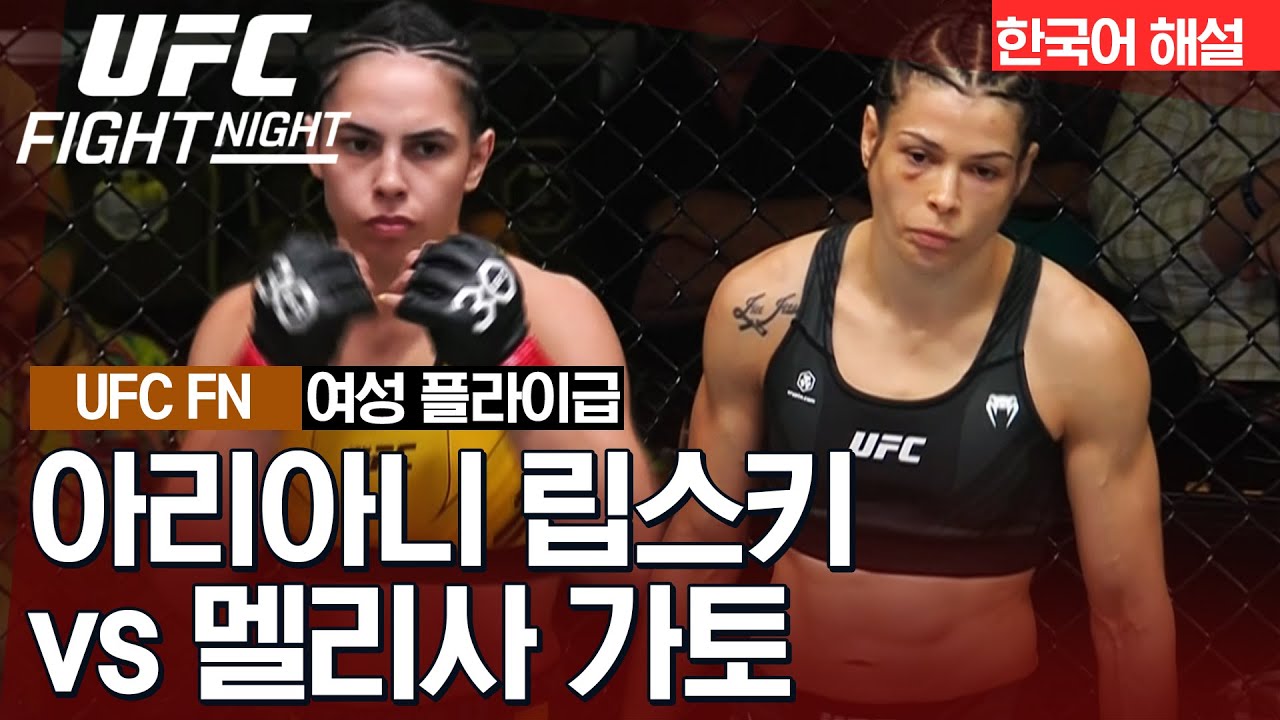 [UFC] 아리아니 립스키 vs 멜리사 가토