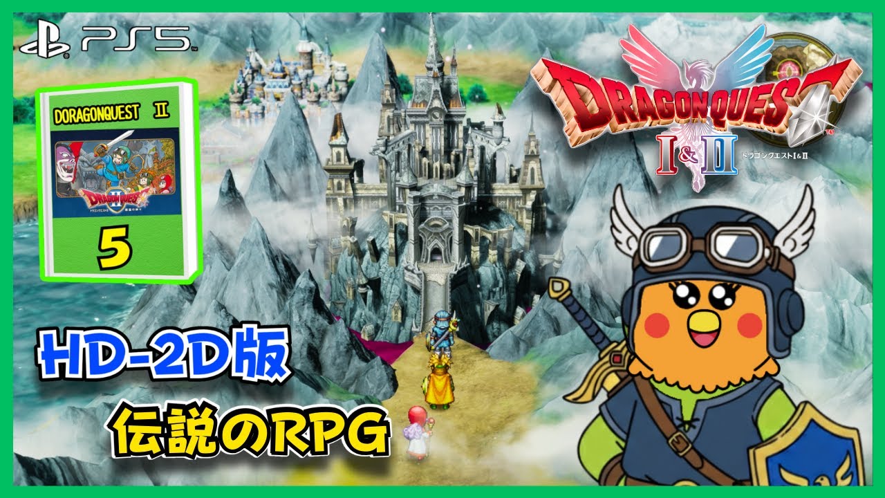 HD-2D版・ドラゴンクエストI＆II　ゆっくり進めて行きます。※ネタバレ注意
