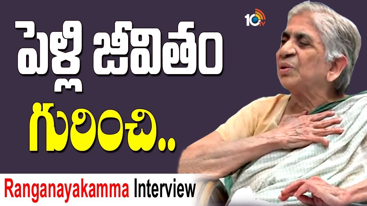 పెళ్లి జీవితం గురించి.| Ranganayakamma Exclusive Interview | Marxism | Hindutva | RGV | 10TV