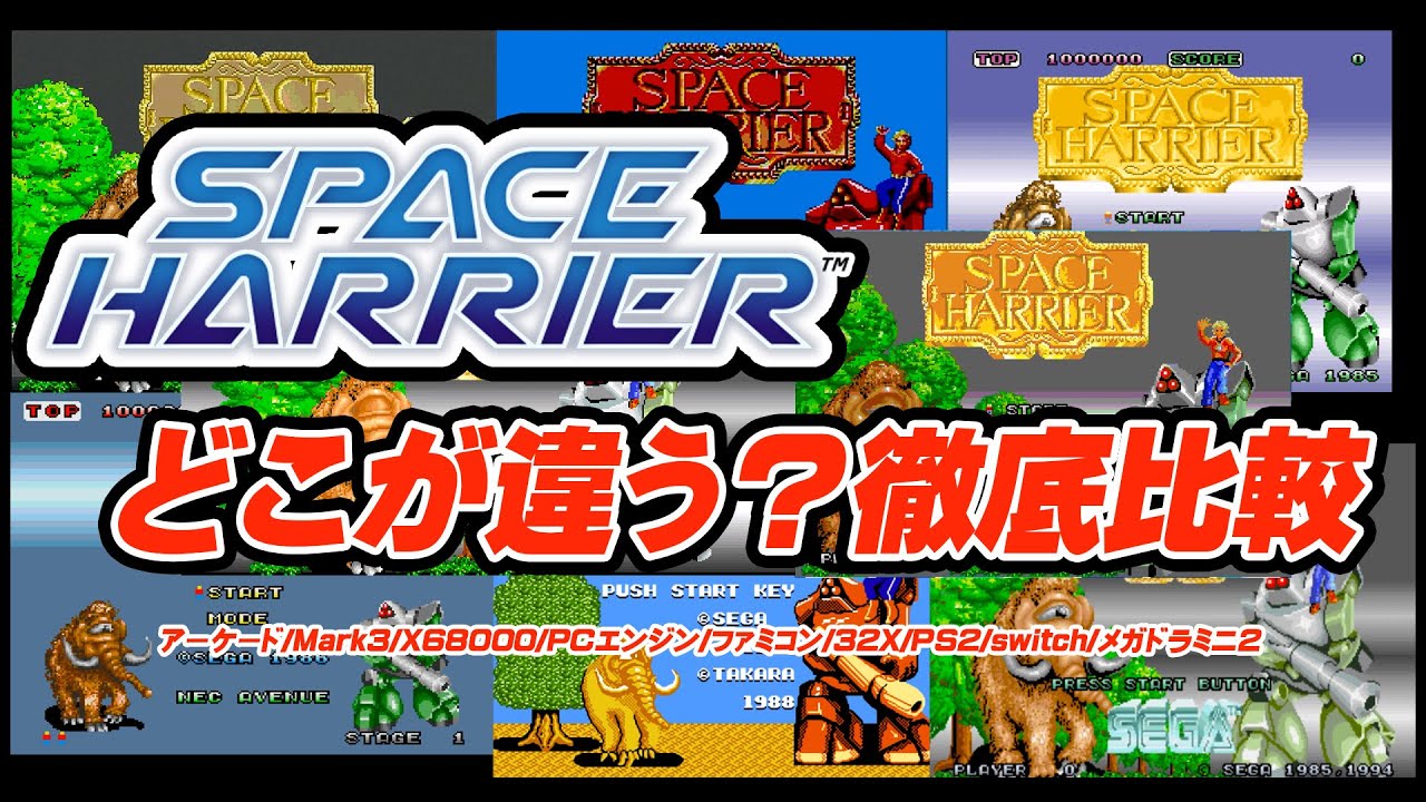 【スペースハリアー】どこが違う！マーク３からメガドラミニ２まで徹底比較！