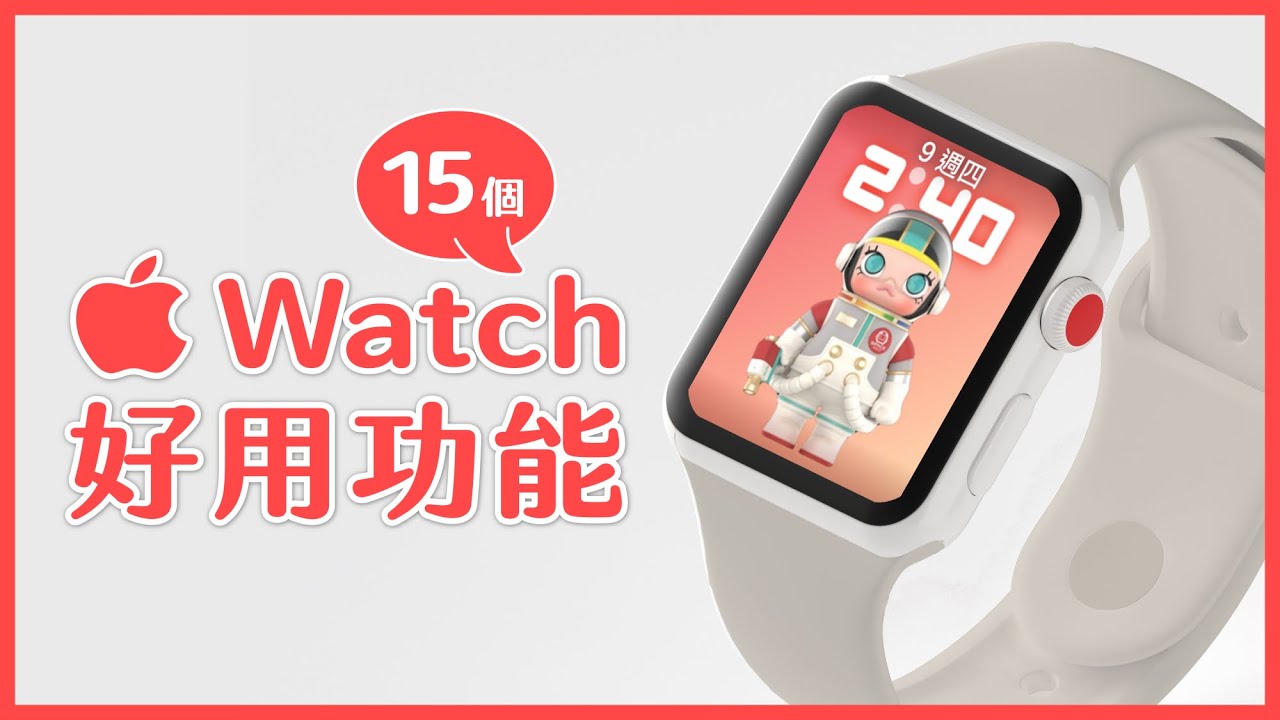 一定要知道的 15 個 Apple Watch 好用功能與小技巧 🫶 趕快學起來｜塔科女子