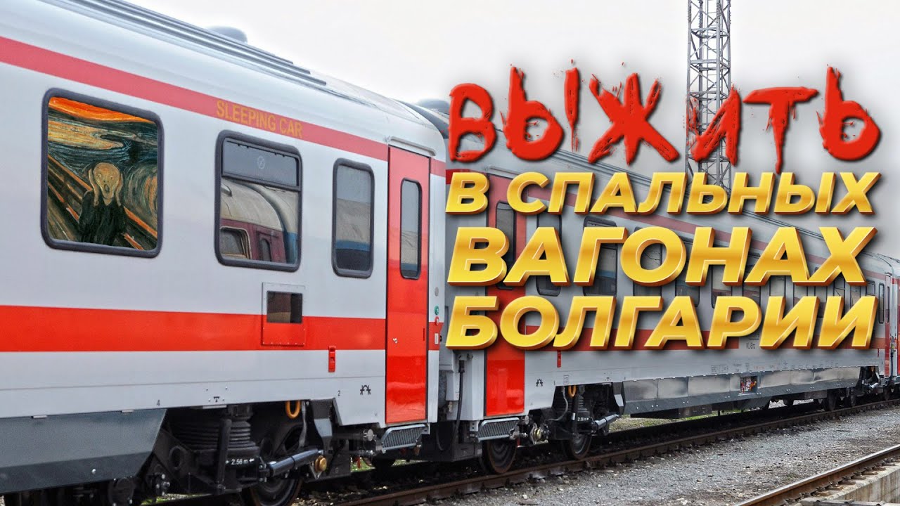 НОЧНЫЕ ПОЕЗДА И СПАЛЬНЫЕ ВАГОНЫ БОЛГАРИИ. ЧТО С НИМИ НЕ ТАК