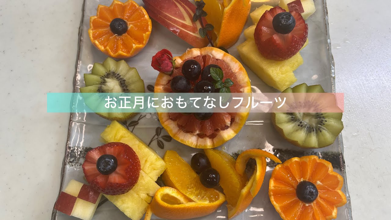 【簡単カットフルーツ】簡単な切り方でお正月のおもてなしフルーツ