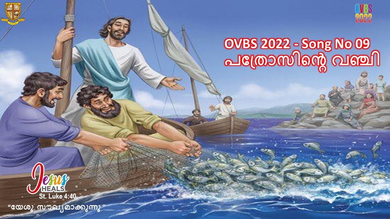 OVBS 2022 - Song No 09  പത്രോസിന്‍റെ വഞ്ചി