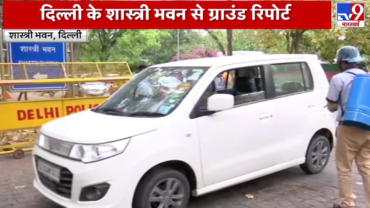 दिल्ली के शास्त्री भवन में कामकाज शुरु, आने- जाने वाले सभी वाहनों को किया जा रहा सैनिटाइज