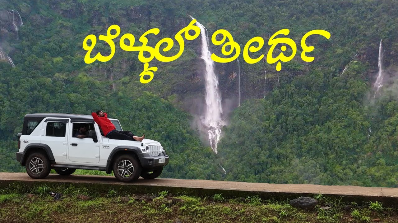 Belkal Theerta Falls | ಬೆಲ್ಕಲ್ ತೀರ್ಥ ಜಲಪಾತ | Kundapura -1 | sanchariya Kathegalu! 