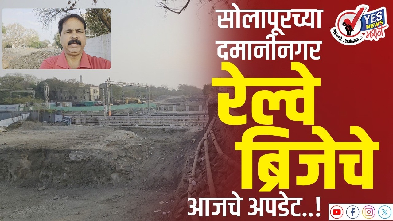 सोलापूरच्या दमानीनगर रेल्वे ब्रिजेचे  आजचे अपडेट..! Damani Nagar Railway Bridge Updates