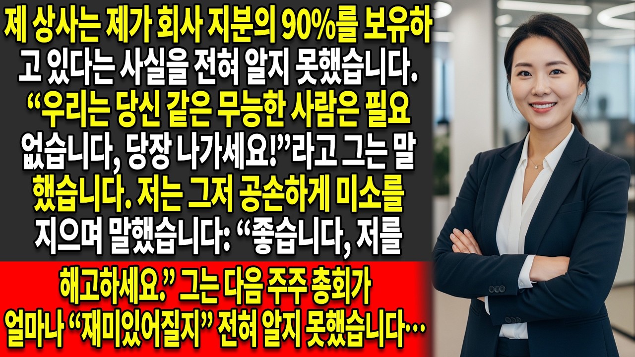 😏남자 상사는 내가 회사 지분의 💼90%를 보유하고 있다는 사실도 모른 채 나를 해고했다