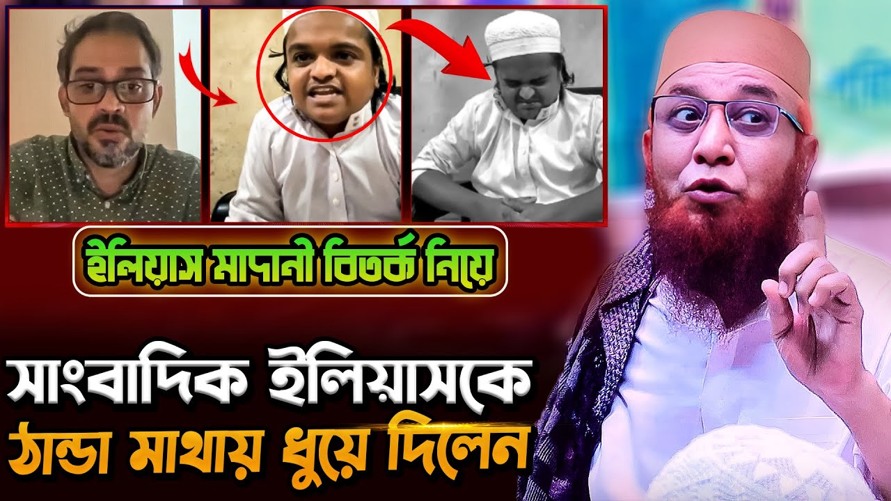 সাংবাদিক ইলিয়াসকে ঠান্ডা মাথায় ধুয়ে দিলেন মুফতি নজরুল কাসেমী/nazrul islam kasemi/নজরুল ইসলাম কাসেমী