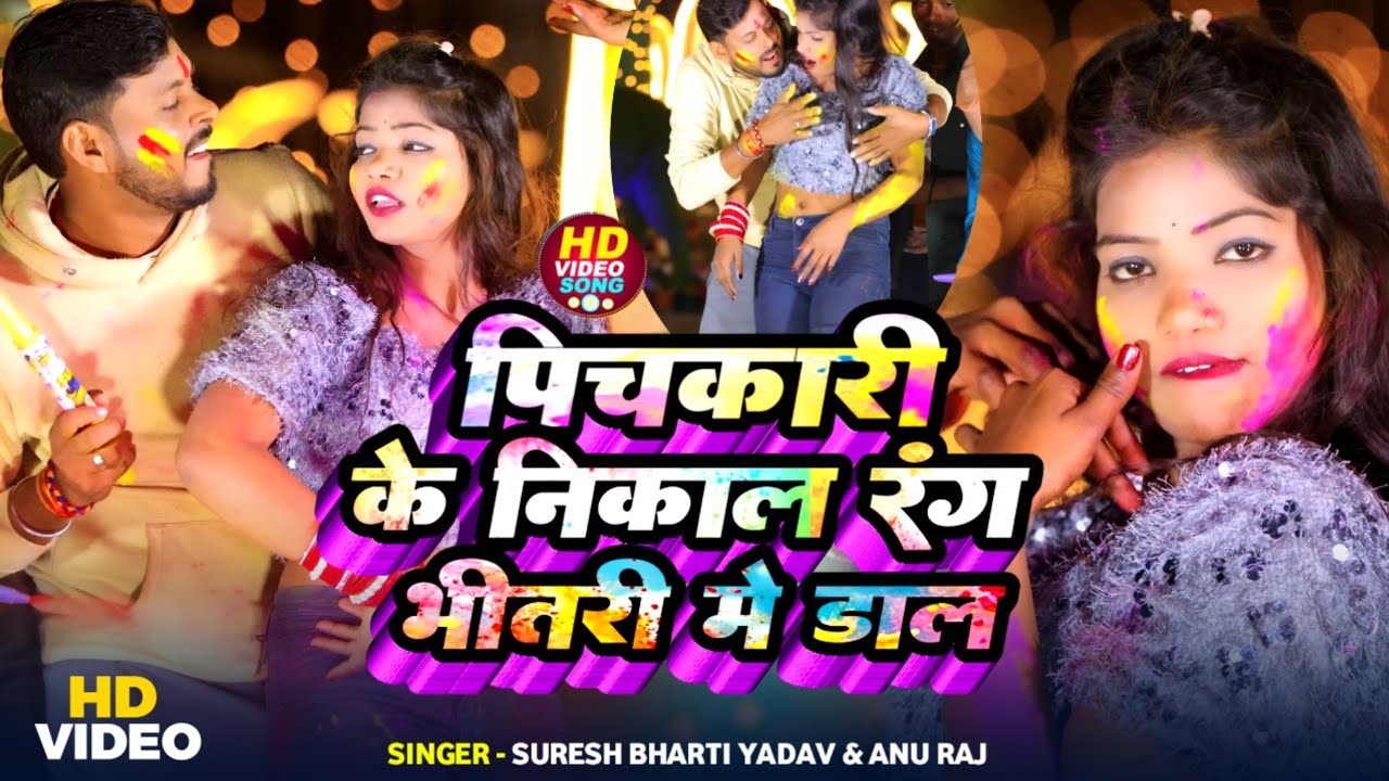 #video | Pichkari Nikal Rang Bhitari Me Dal | Suresh Bharti Yadav & Anu Raj | New Holi Video Song