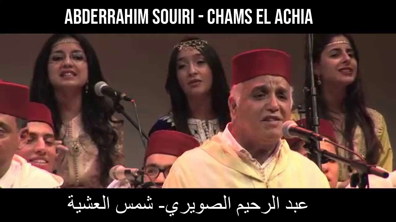 Abderrahim Souiri - Chams El Achia /  عبد الرحيم الصويري - شمس العشية + paroles
