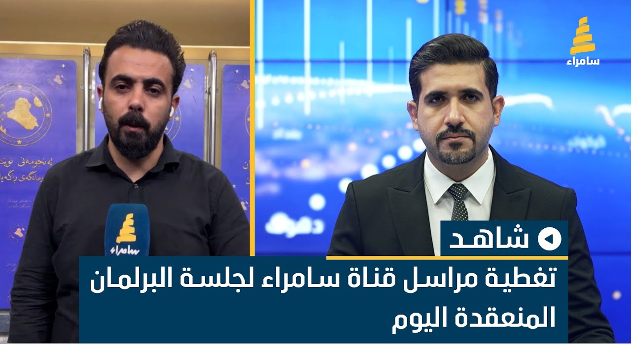 تغطية مراسل قناة سامراء لجلسة البرلمان المنعقدة اليوم