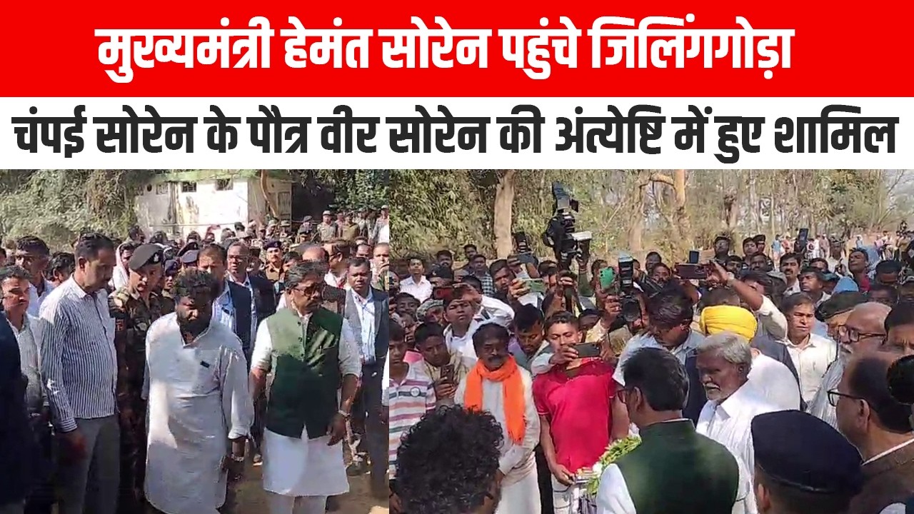 मुख्यमंत्री हेमंत सोरेन पहुंचे जिलिंगगोड़ा,चंपई सोरेन के पौत्र वीर सोरेन की अंत्येष्टि में हुए शामिल