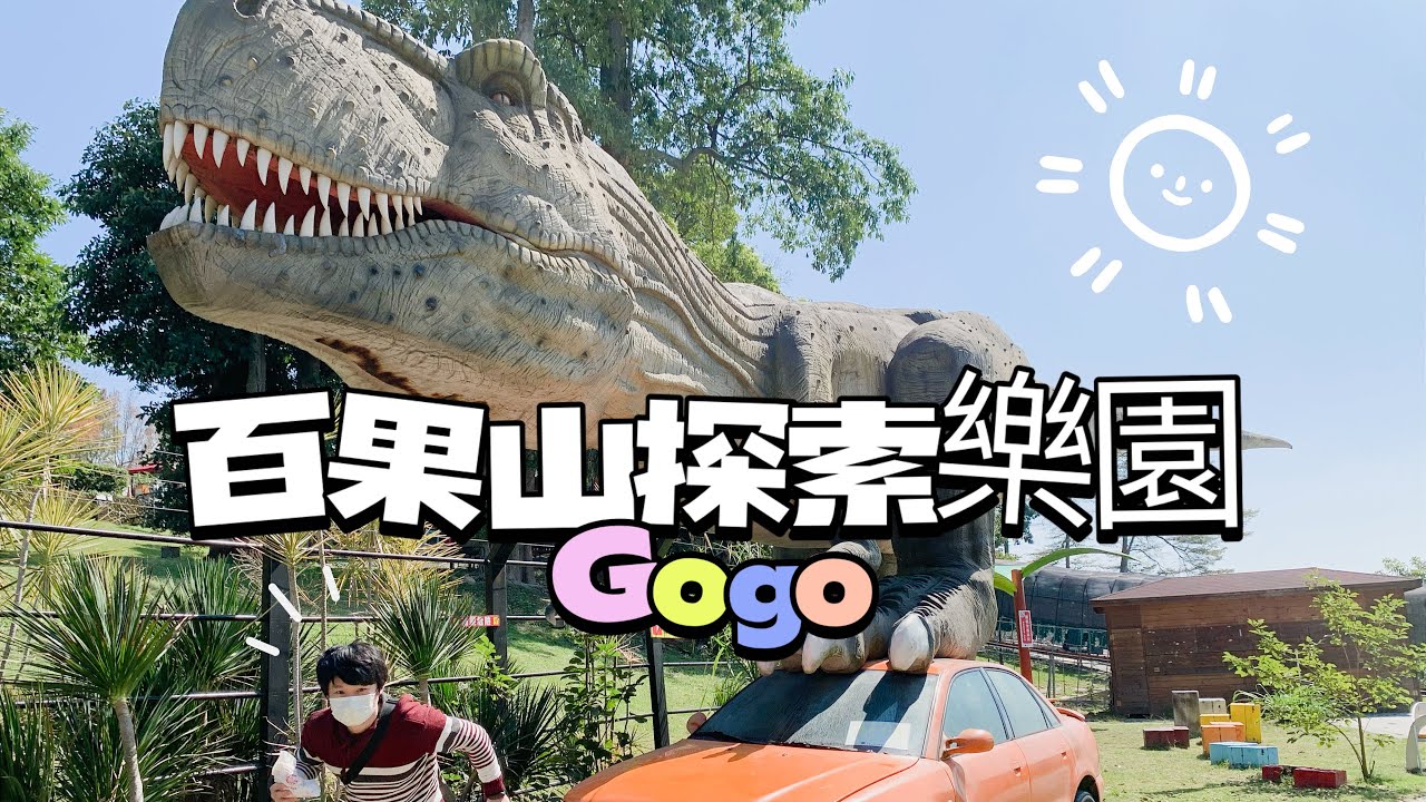 ❤️百果山探索樂園❤️帶寶貝看恐龍初體驗❤️